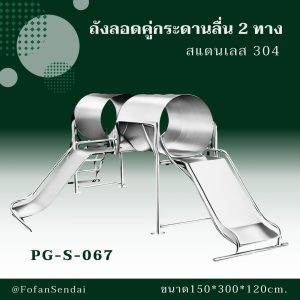 PG-S-067-ถังลอดคู่กระดานลื่น 2 ทาง(สแตนเลส 304)