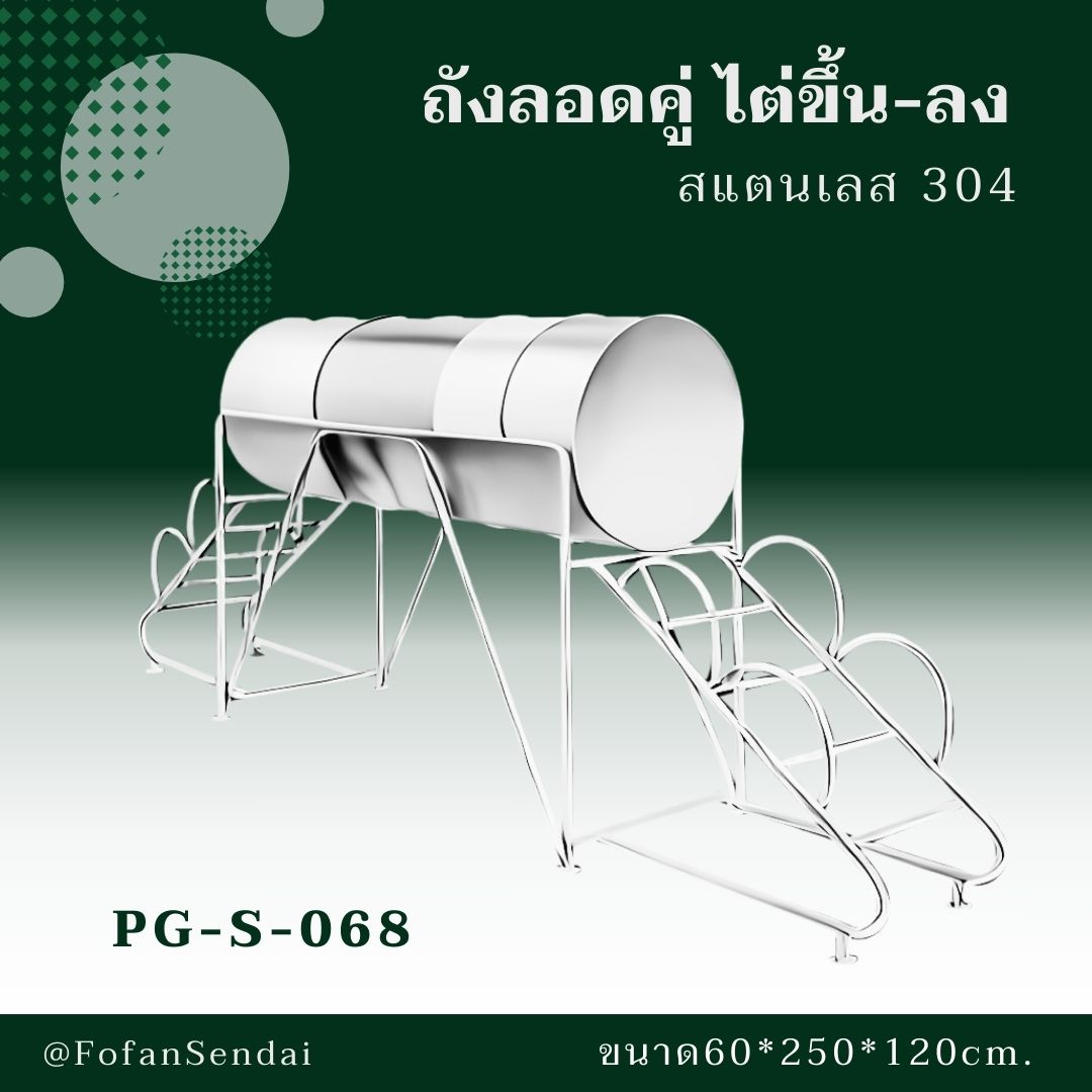 PG-S-068-ถังลอดคู่ ไต่ขึ้น-ลง(สแตนเลส 304)
