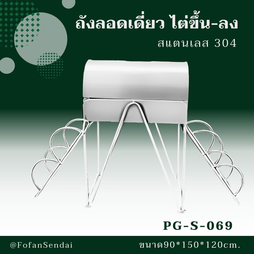 PG-S-069-ถังลอดเดี่ยว ไต่ขึ้น-ลง(สแตนเลส 304)