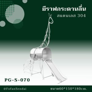 PG-S-070-ยีราฟกระดานลื่น(สแตนเลส 304)