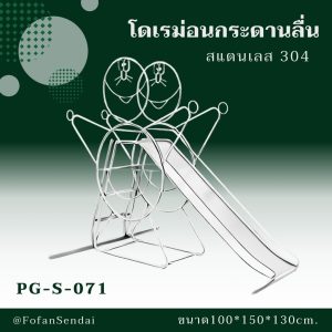 PG-S-071-โดเรม่อนกระดานลื่น(สแตนเลส 304)