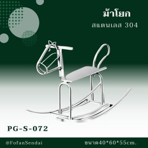 PG-S-072-ม้าโยก(สแตนเลส 304)
