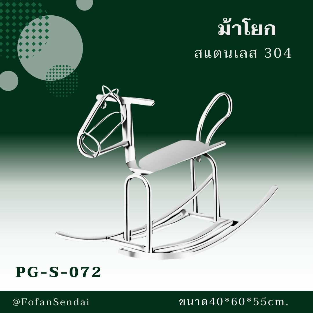 PG-S-072-ม้าโยก(สแตนเลส 304)