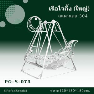 PG-S-073-เรือไวกิ้ง(ใหญ่)สแตนเลส 304)