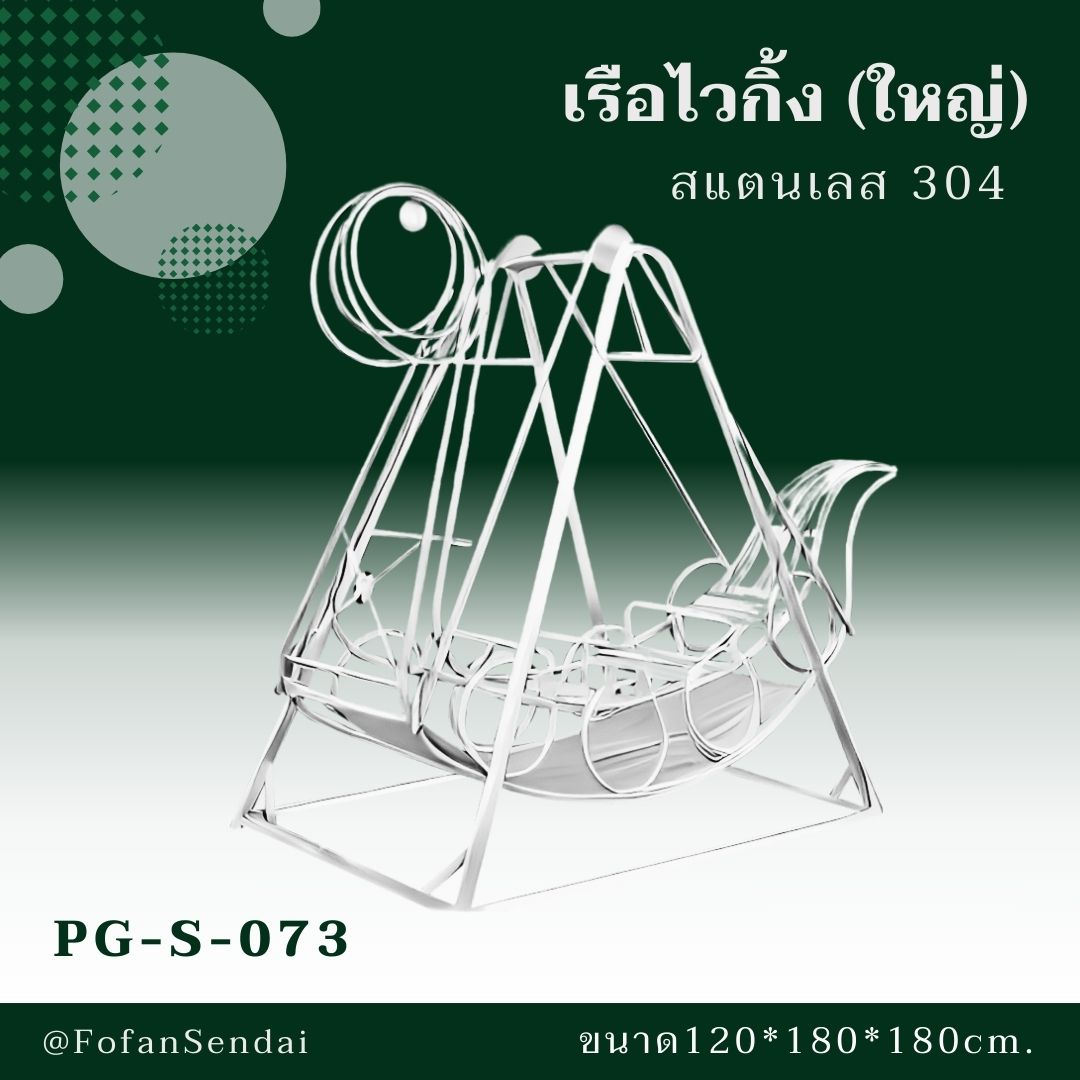 PG-S-073-เรือไวกิ้ง(ใหญ่)สแตนเลส 304)