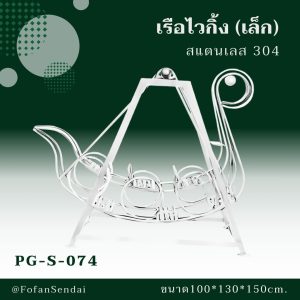 PG-S-074-เรือไวกิ้ง(ใหญ่)สแตนเลส 304)