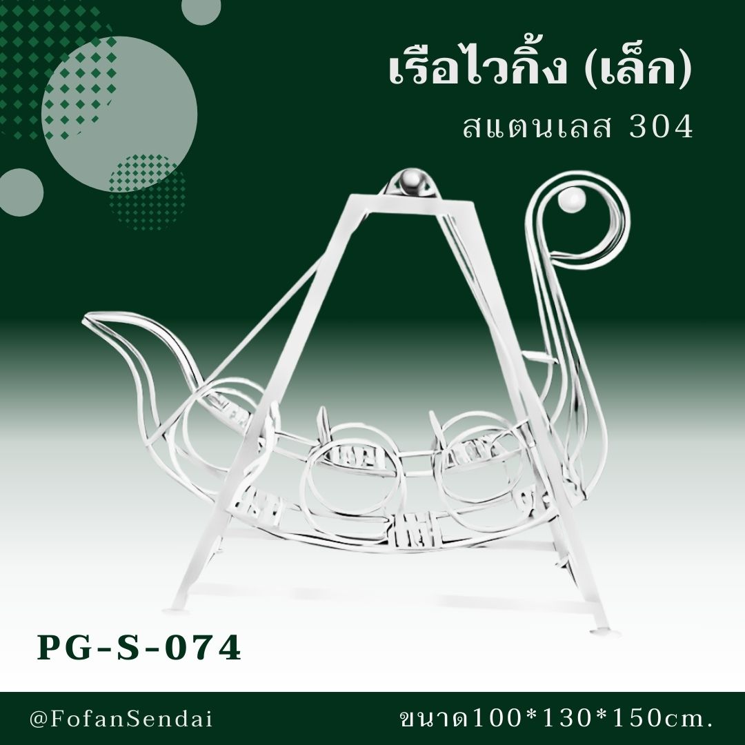 PG-S-074-เรือไวกิ้ง(ใหญ่)สแตนเลส 304)
