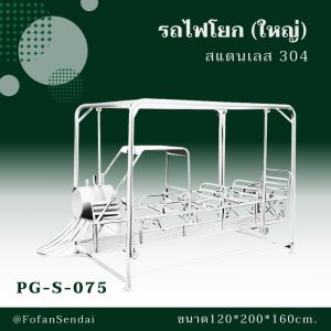 PG-S-075-รถไฟโยก(ใหญ่)สแตนเลส 304)
