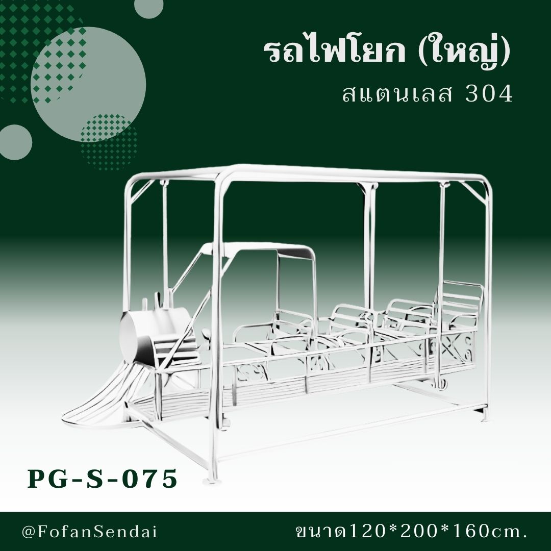 PG-S-075-รถไฟโยก(ใหญ่)สแตนเลส 304)