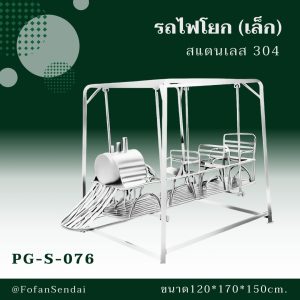 PG-S-076-รถไฟโยก(เล็ก)(สแตนเลส 304)