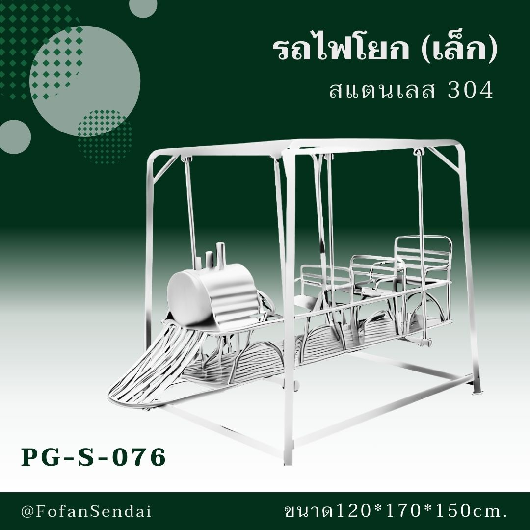 PG-S-076-รถไฟโยก(เล็ก)(สแตนเลส 304)