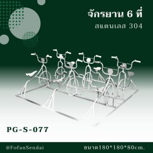 PG-S-077-จักรยาน 6 ที่(สแตนเลส 304)