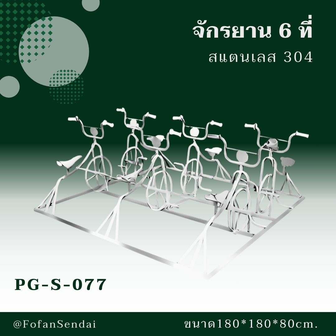 PG-S-077-จักรยาน 6 ที่(สแตนเลส 304)