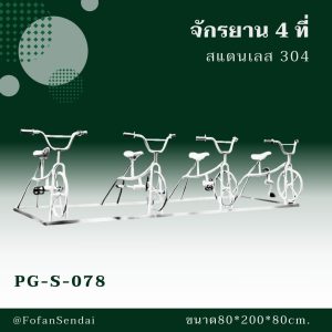 PG-S-078-จักรยาน 4 ที่(สแตนเลส 304)