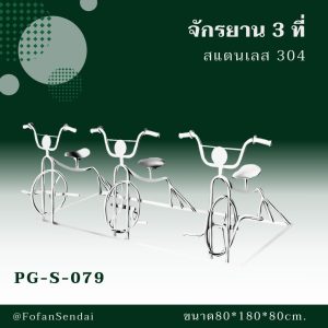 PG-S-079-จักรยาน 3 ที่(สแตนเลส 304)