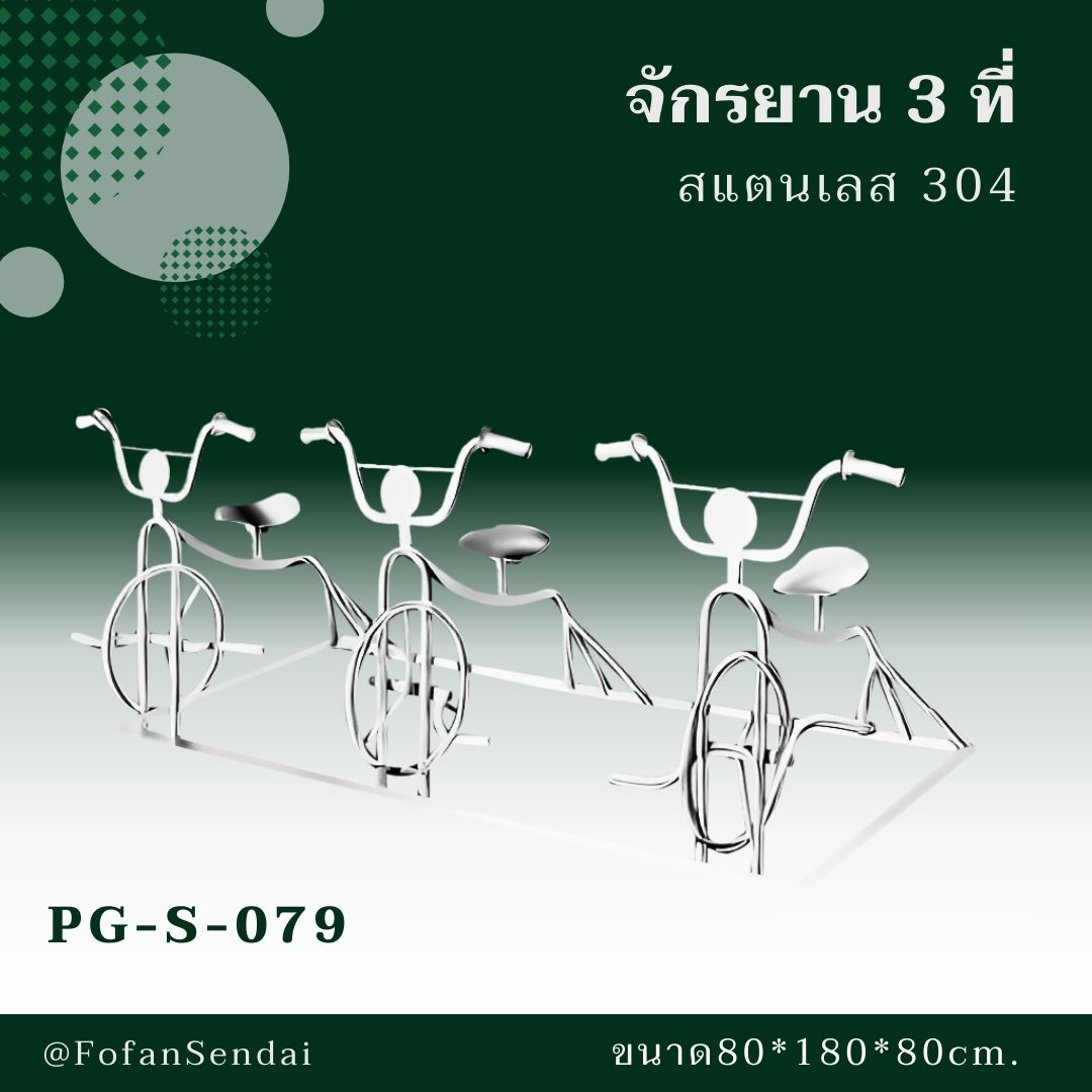 PG-S-079-จักรยาน 3 ที่(สแตนเลส 304)