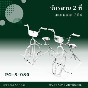 PG-S-080-จักรยาน 2 ที่(สแตนเลส 304)