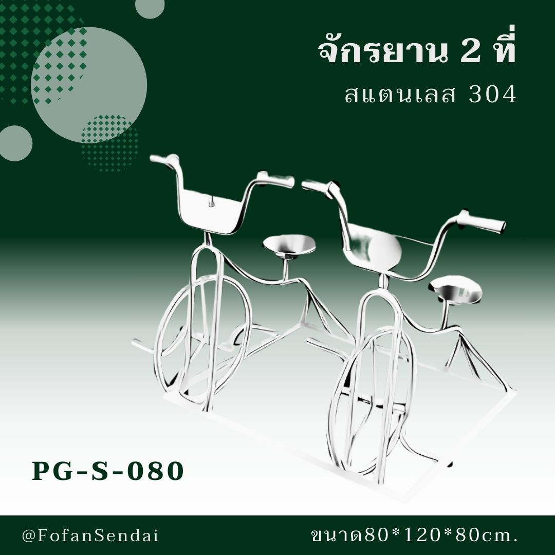PG-S-080-จักรยาน 2 ที่(สแตนเลส 304)