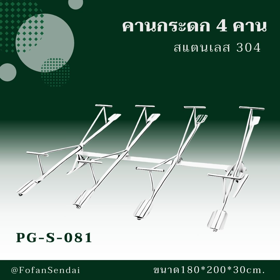 PG-S-081-คานกระดก 4 คาน(สแตนเลส 304)