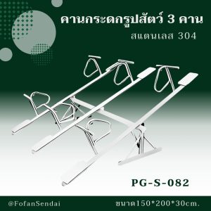 PG-S-082-คานกระดกรูปสัตว์ 3 คาน(สแตนเลส 304)