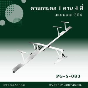 PG-S-083-คานกระดก 1 คาน 4 ที่(สแตนเลส 304)