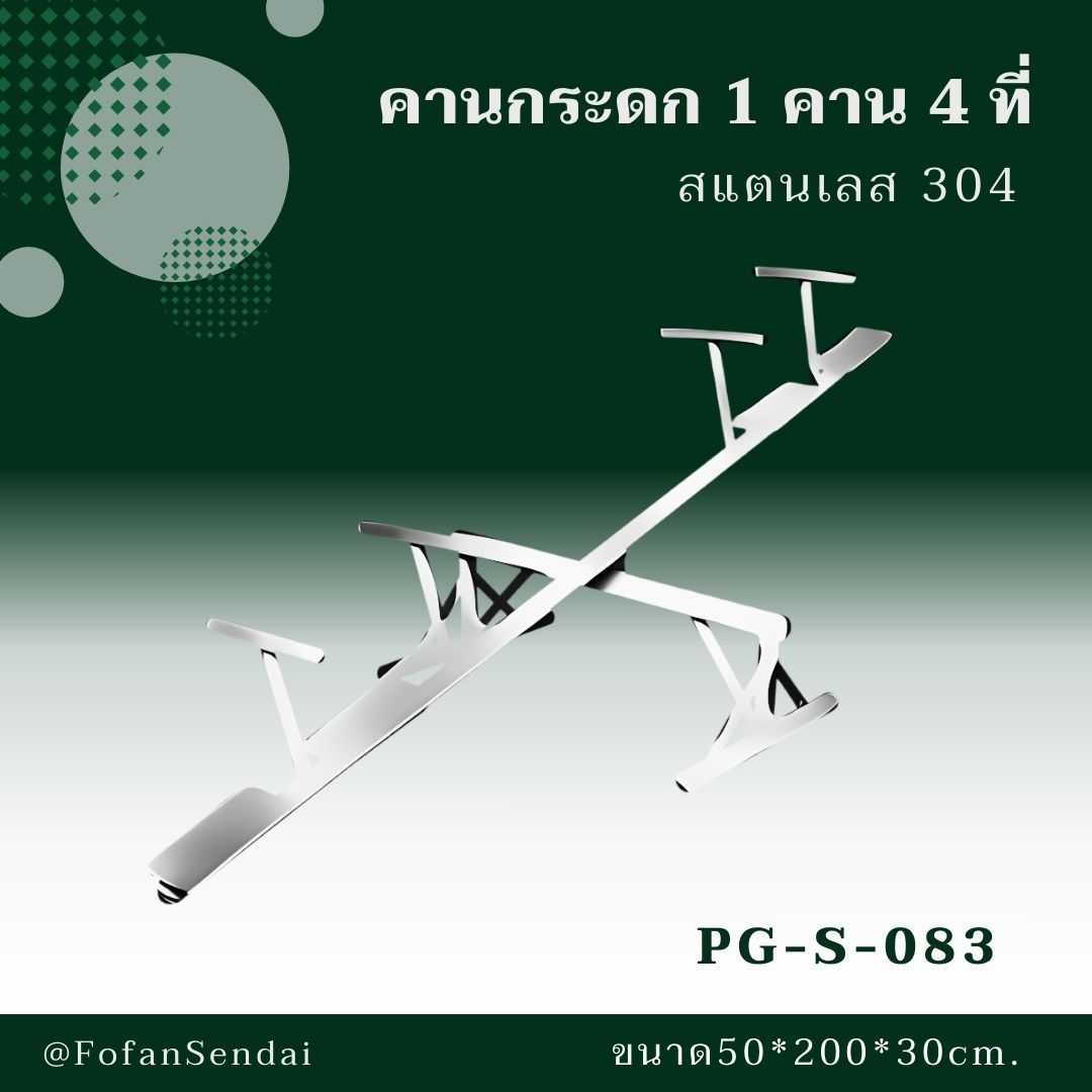 PG-S-083-คานกระดก 1 คาน 4 ที่(สแตนเลส 304)