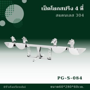 PG-S-084-เป็ดโยกสปริง 4 ที่(สแตนเลส 304)