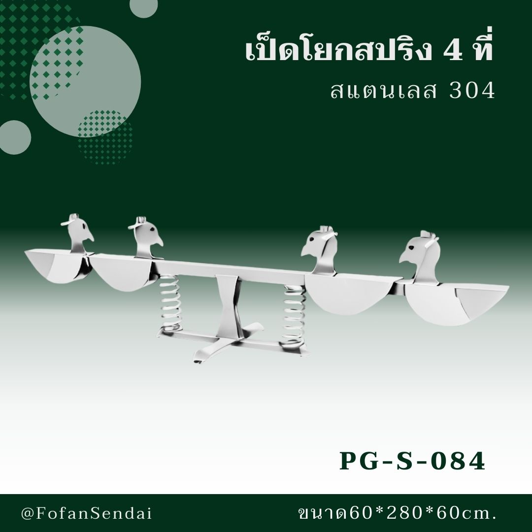 PG-S-084-เป็ดโยกสปริง 4 ที่(สแตนเลส 304)