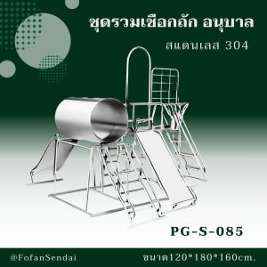 PG-S-085-ชุดรวมเชือกถัก อนุบาล(สแตนเลส 304)