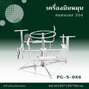 PG-S-086-เครื่องบินหมุน(สแตนเลส 304)