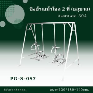PG-S-087-ชิงช้าเอม้าโยก 2 ที่(อนุบาล)(สแตนเลส 304)