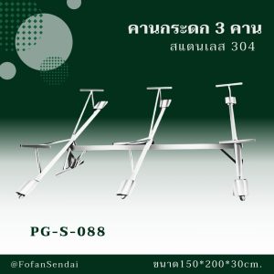 PG-S-088-คานกระดก 3 คาน(สแตนเลส 304)