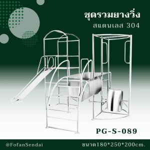 PG-S-089-ชุดรวมยางวิ่ง(สแตนเลส 304)