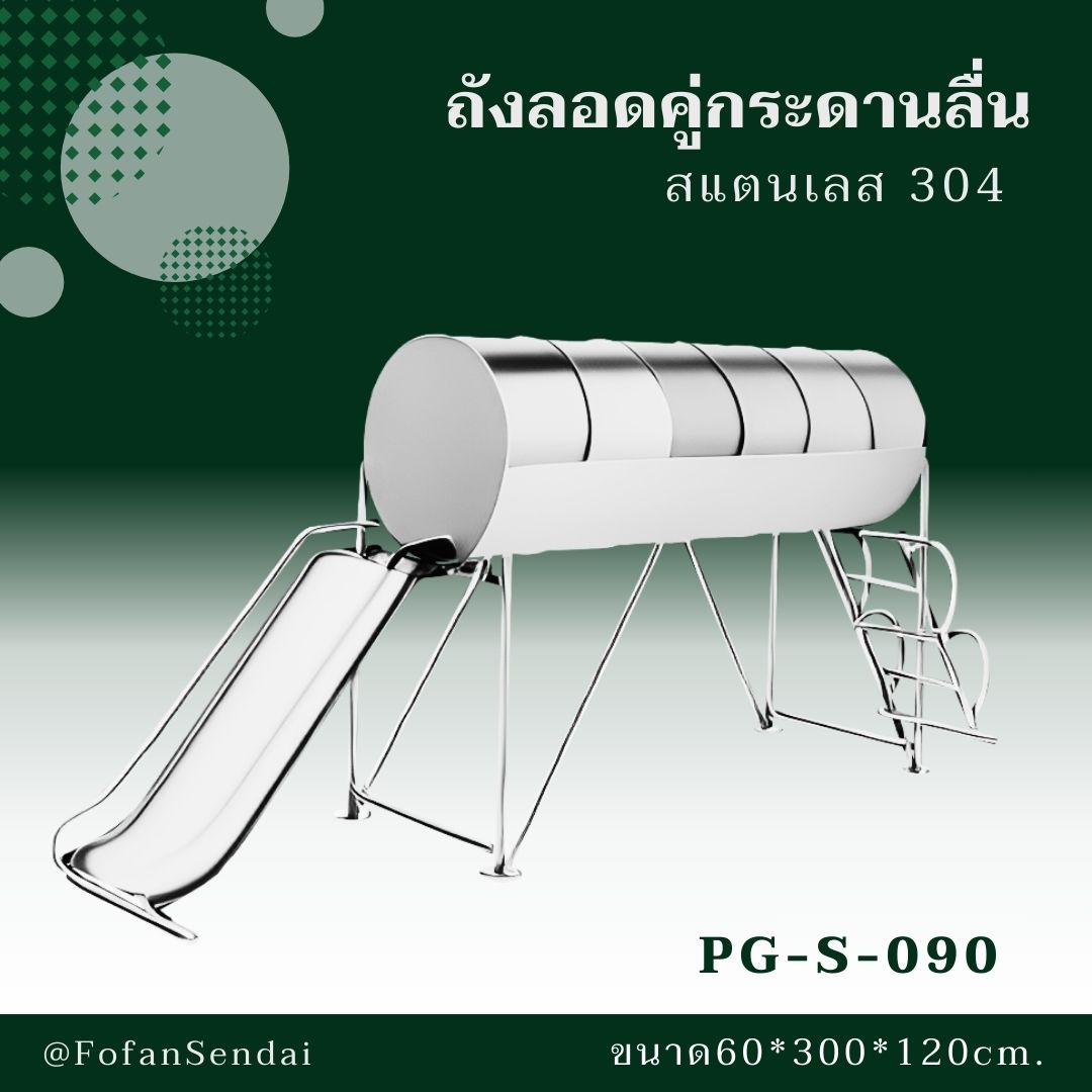 PG-S-090-ถังลอดคู่กระดานลื่น(สแตนเลส 304)