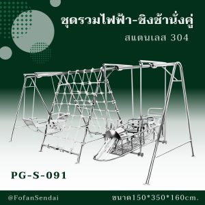 PG-S-091-ชุดรวมไฟฟ้า-ชิงช้านั่งคู่(สแตนเลส 304)