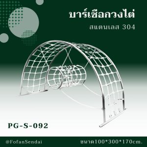 PG-S-092-บาร์เชือกวงไต่(สแตนเลส 304)