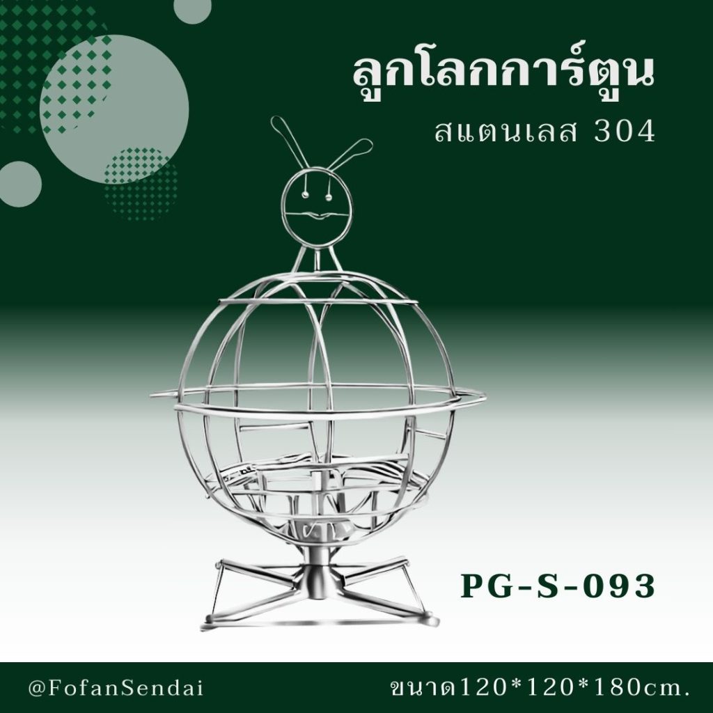 PG-S-093-ลูกโลกการ์ตูน(สแตนเลส 304)
