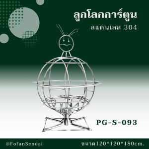 PG-S-093-ลูกโลกการ์ตูน(สแตนเลส 304)