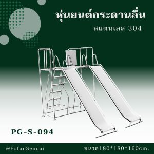 PG-S-094-หุ่นยนต์กระดานลื่น(สแตนเลส 304)