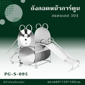 PG-S-095-ถังลอดหน้าการ์ตูน(สแตนเลส 304)