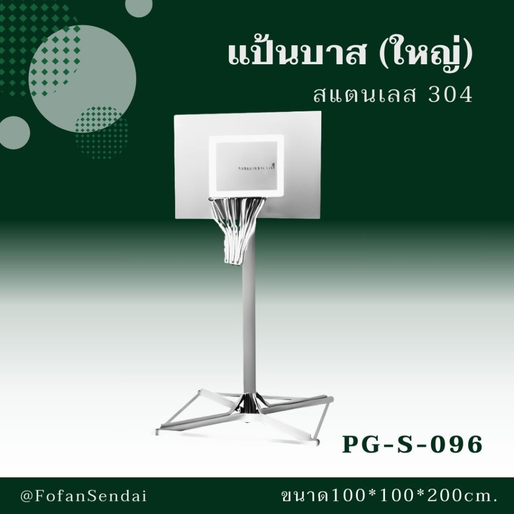 PG-S-096-แป้นบาส(ใหญ่)(สแตนเลส 304)
