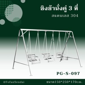 PG-S-097-ชิงช้านั่งคู่ 3 ที่(สแตนเลส 304)