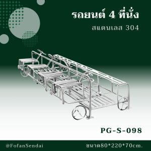 PG-S-098-รถยนต์ 4 ที่นั่ง(สแตนเลส 304)