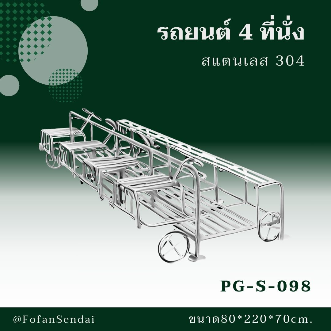 PG-S-098-รถยนต์ 4 ที่นั่ง(สแตนเลส 304)