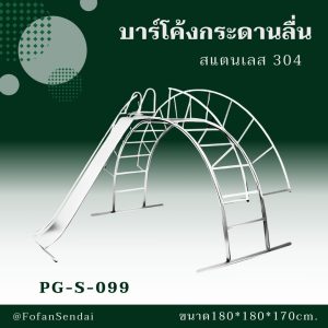 PG-S-099-บาร์โค้งกระดานลื่น(สแตนเลส 304)