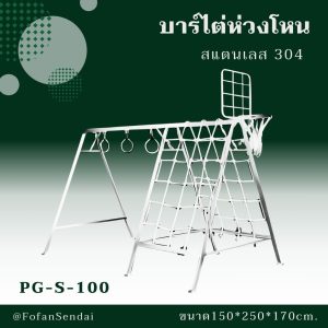 PG-S-100-บาร์ไต่ห่วงโหน(สแตนเลส 304)
