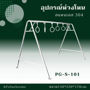 PG-S-101-อุปกรณ์ห่วงโหน(สแตนเลส 304)