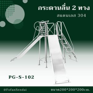 PG-S-102-กระดานลื่น 2 ทาง(สแตนเลส 304)