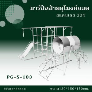 PG-S-103-บาร์ปีนป่ายอุโมงค์ลอด(สแตนเลส 304)