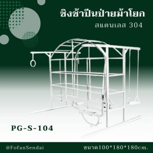 PG-S-104-ชิงช้าปีนป่ายม้าโยก(สแตนเลส 304)